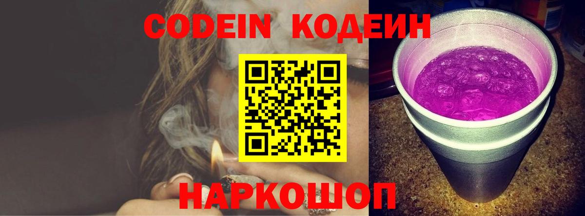 Кодеин напиток Lean (лин) Шелехов